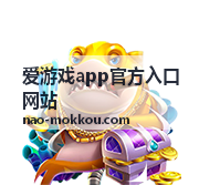 爱游戏app官方入口网站访问验证步骤提示示意图