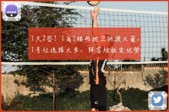 1天2签！1高1矮两控卫驰援火箭，1号位选择太多，阵容短板变优势