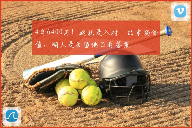 4年6400万！这就是八村塁的市场价值，湖人是否留他已有答案