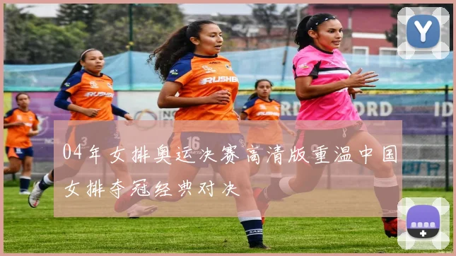 04年女排奥运决赛高清版重温中国女排夺冠经典对决