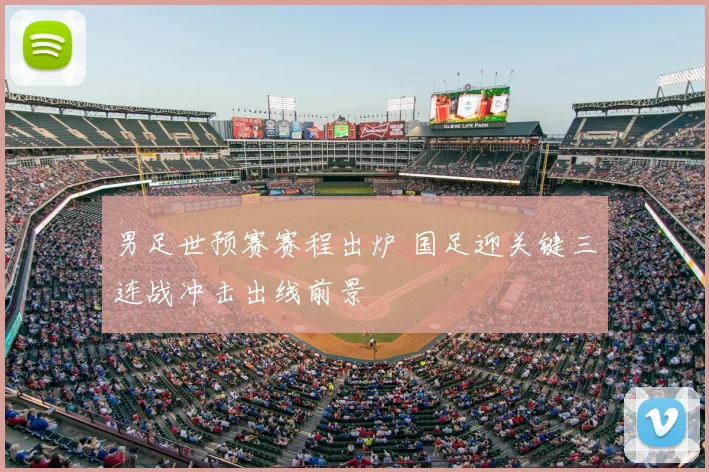 男足世预赛赛程出炉 国足迎关键三连战冲击出线前景