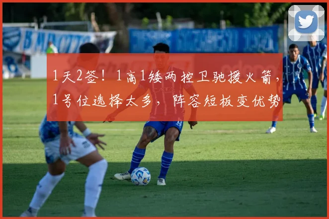 1天2签！1高1矮两控卫驰援火箭，1号位选择太多，阵容短板变优势