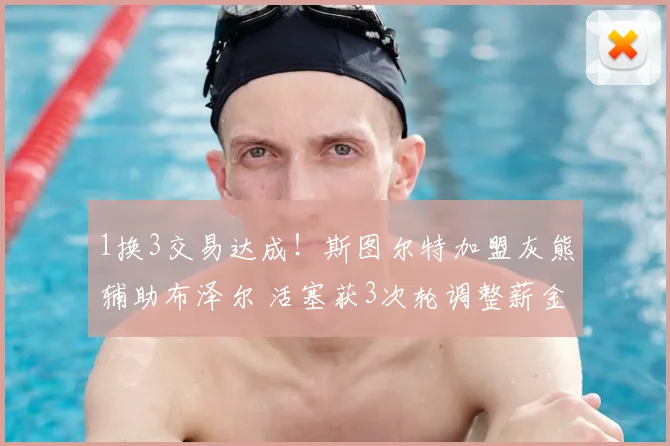 1换3交易达成！斯图尔特加盟灰熊辅助布泽尔 活塞获3次轮调整薪金空间