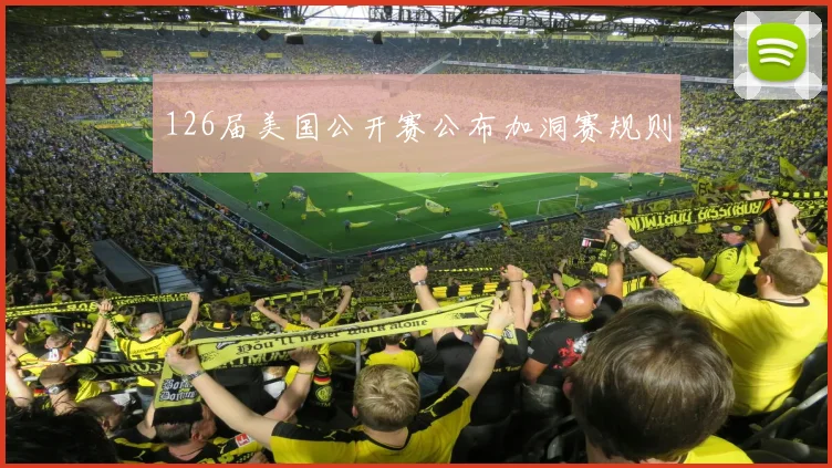 126届美国公开赛公布加洞赛规则
