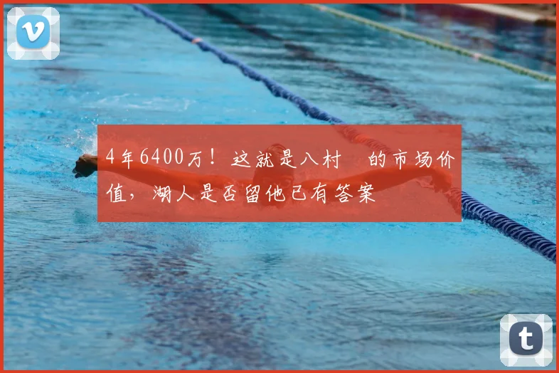 4年6400万！这就是八村塁的市场价值，湖人是否留他已有答案