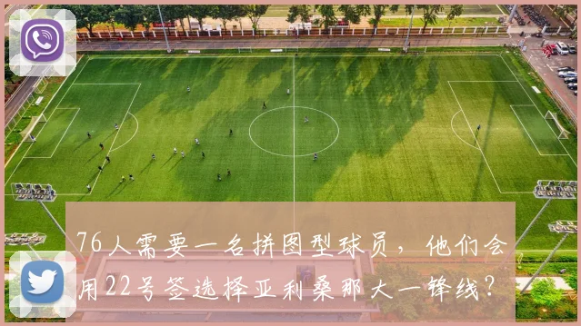 76人需要一名拼图型球员，他们会用22号签选择亚利桑那大一锋线？