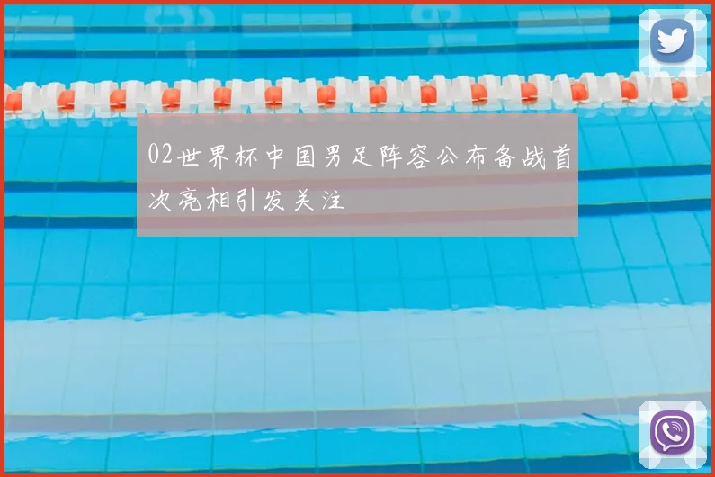 02世界杯中国男足阵容公布备战首次亮相引发关注