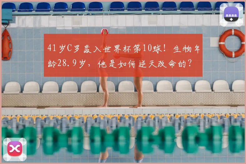 41岁C罗轰入世界杯第10球！生物年龄28.9岁，他是如何逆天改命的？2026年6月23日的里斯本之夜，空气里都弥漫着一种近乎狂热的荷尔蒙味道