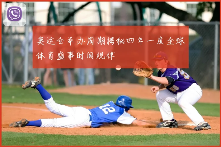 奥运会举办周期揭秘四年一度全球体育盛事时间规律