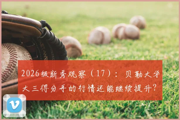 2026级新秀观察（17）：贝勒大学大三得分手的行情还能继续提升？