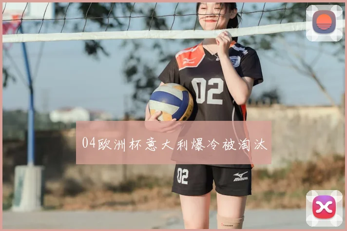 04欧洲杯意大利爆冷被淘汰