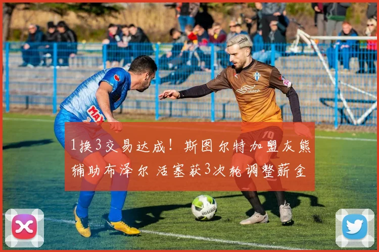 1换3交易达成！斯图尔特加盟灰熊辅助布泽尔 活塞获3次轮调整薪金空间