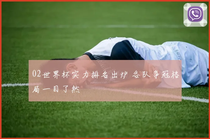 02世界杯实力排名出炉 各队争冠格局一目了然