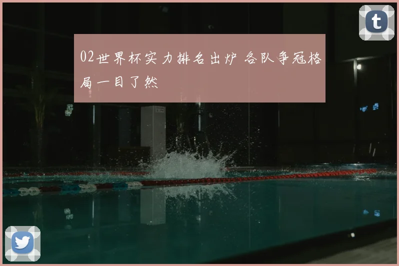 02世界杯实力排名出炉 各队争冠格局一目了然