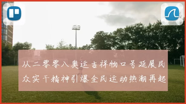 从二零零八奥运吉祥物口号延展民众实干精神引爆全民运动热潮再起