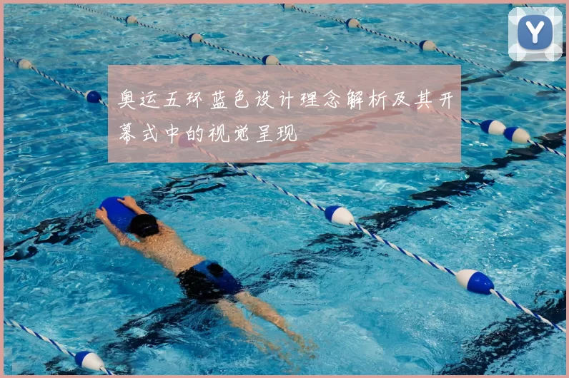奥运五环蓝色设计理念解析及其开幕式中的视觉呈现