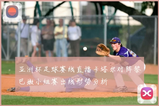 亚洲杯足球赛线直播卡塔尔对阵黎巴嫩小组赛出线形势分析