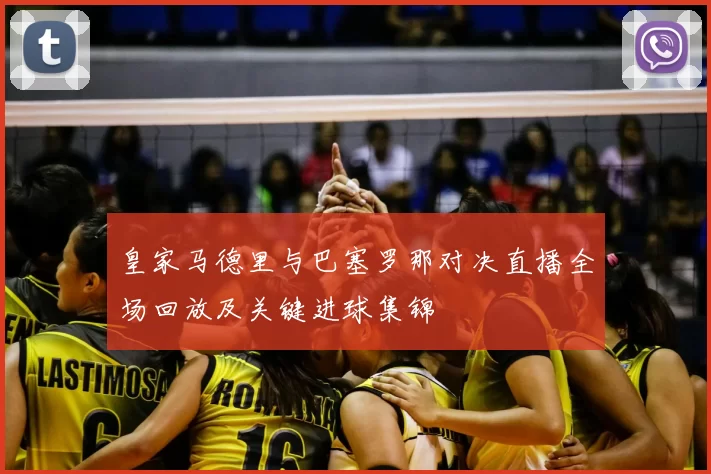 皇家马德里与巴塞罗那对决直播全场回放及关键进球集锦