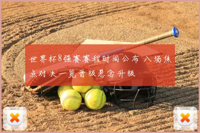 世界杯8强赛赛程时间公布 八场焦点对决一览晋级悬念升级