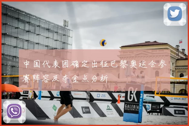 中国代表团确定出征巴黎奥运会参赛阵容及夺金点分析