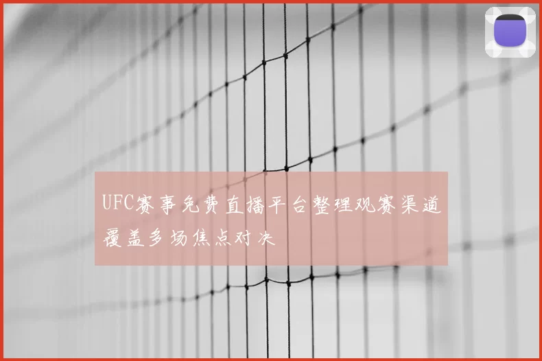 UFC赛事免费直播平台整理观赛渠道覆盖多场焦点对决