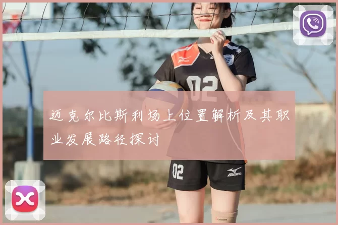 迈克尔比斯利场上位置解析及其职业发展路径探讨