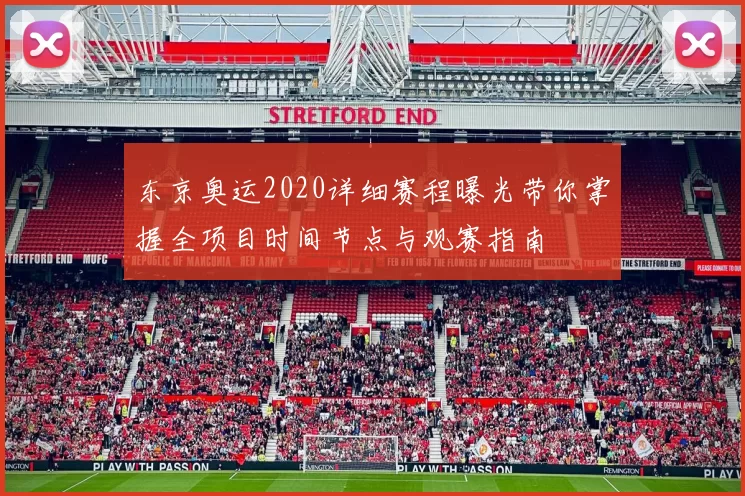 东京奥运2020详细赛程曝光带你掌握全项目时间节点与观赛指南