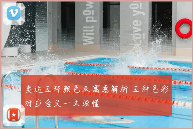 奥运五环颜色及寓意解析 五种色彩对应含义一文读懂