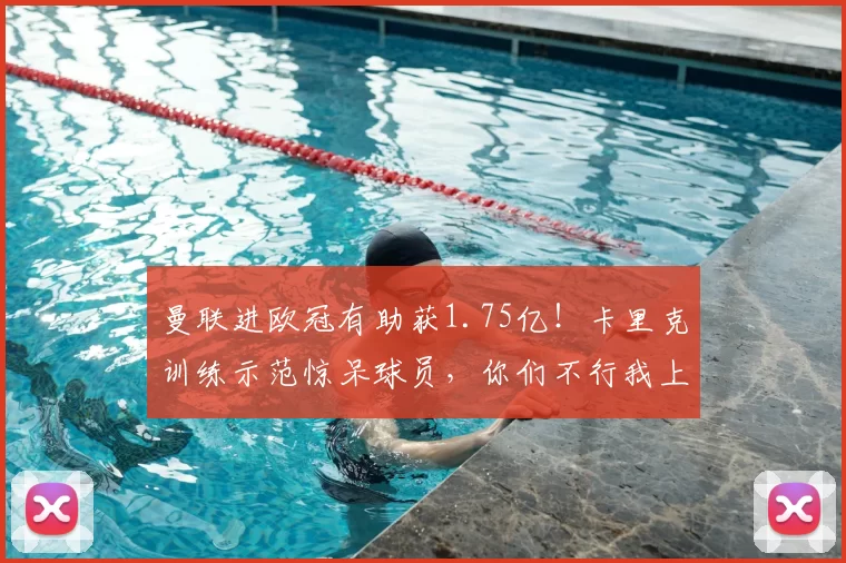 曼联进欧冠有助获1.75亿！卡里克训练示范惊呆球员，你们不行我上