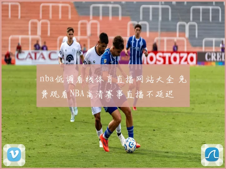 nba低调看线体育直播网站大全 免费观看NBA高清赛事直播不延迟