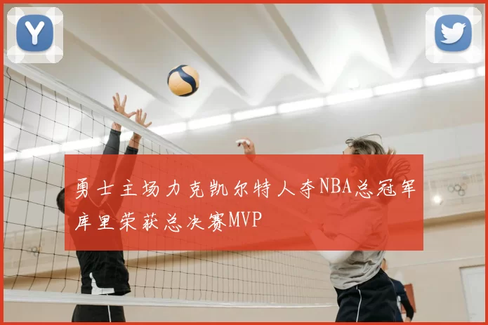 勇士主场力克凯尔特人夺NBA总冠军库里荣获总决赛MVP