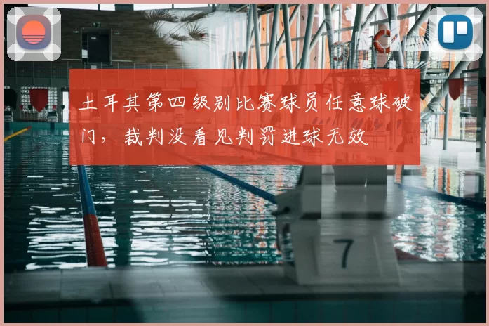 土耳其第四级别比赛球员任意球破门，裁判没看见判罚进球无效