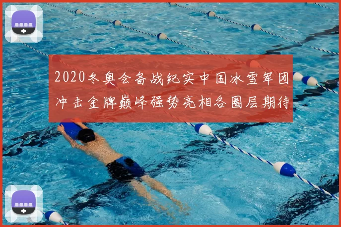 2020冬奥会备战纪实中国冰雪军团冲击金牌巅峰强势亮相各圈层期待