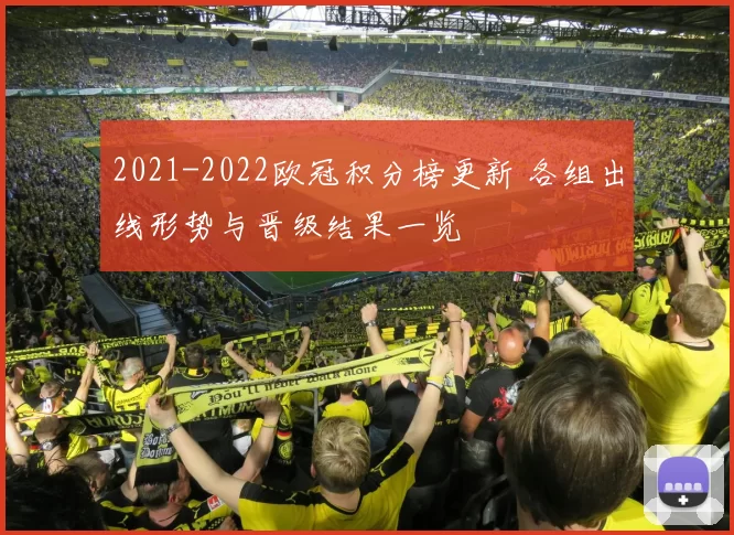 2021-2022欧冠积分榜更新 各组出线形势与晋级结果一览