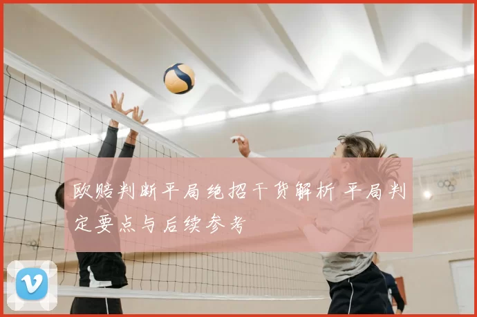 欧赔判断平局绝招干货解析 平局判定要点与后续参考