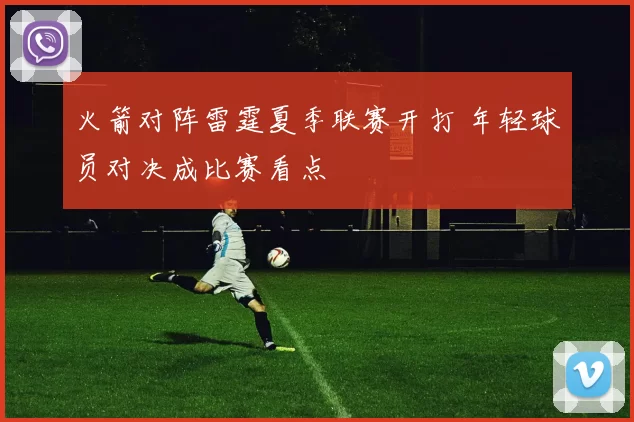 火箭对阵雷霆夏季联赛开打 年轻球员对决成比赛看点