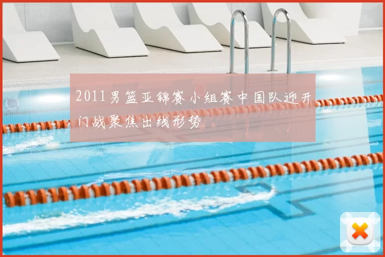 2011男篮亚锦赛小组赛中国队迎开门战聚焦出线形势