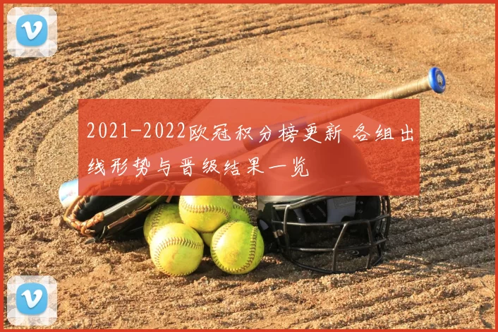 2021-2022欧冠积分榜更新 各组出线形势与晋级结果一览