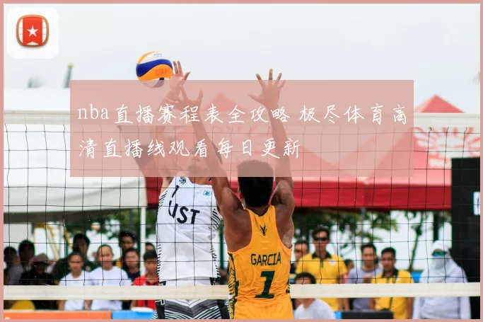 nba直播赛程表全攻略 极尽体育高清直播线观看每日更新