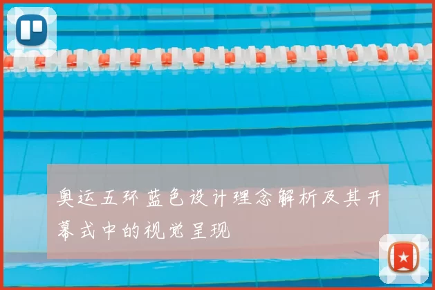 奥运五环蓝色设计理念解析及其开幕式中的视觉呈现