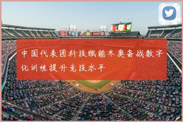 中国代表团科技赋能冬奥备战数字化训练提升竞技水平