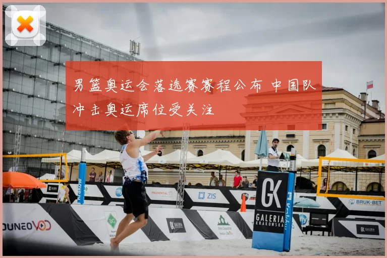 男篮奥运会落选赛赛程公布 中国队冲击奥运席位受关注