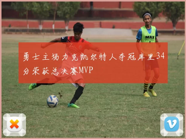 勇士主场力克凯尔特人夺冠库里34分荣获总决赛MVP