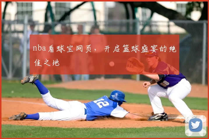 nba看球宝网页，开启篮球盛宴的绝佳之地