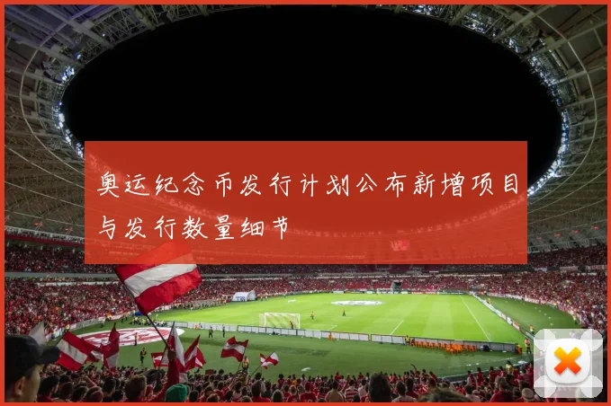 奥运纪念币发行计划公布新增项目与发行数量细节