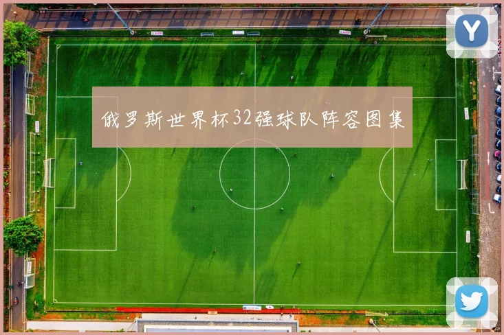 俄罗斯世界杯32强球队阵容图集