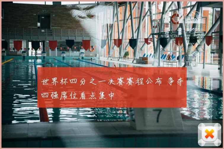 世界杯四分之一决赛赛程公布 争夺四强席位看点集中
