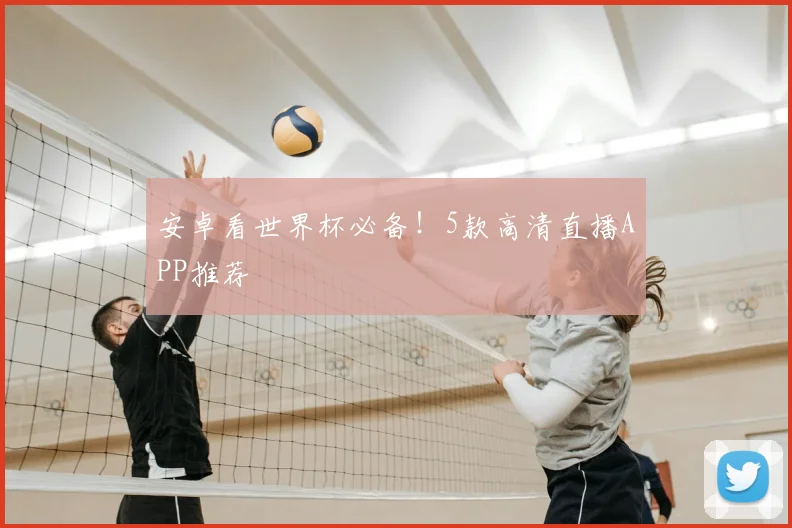 安卓看世界杯必备！5款高清直播APP推荐