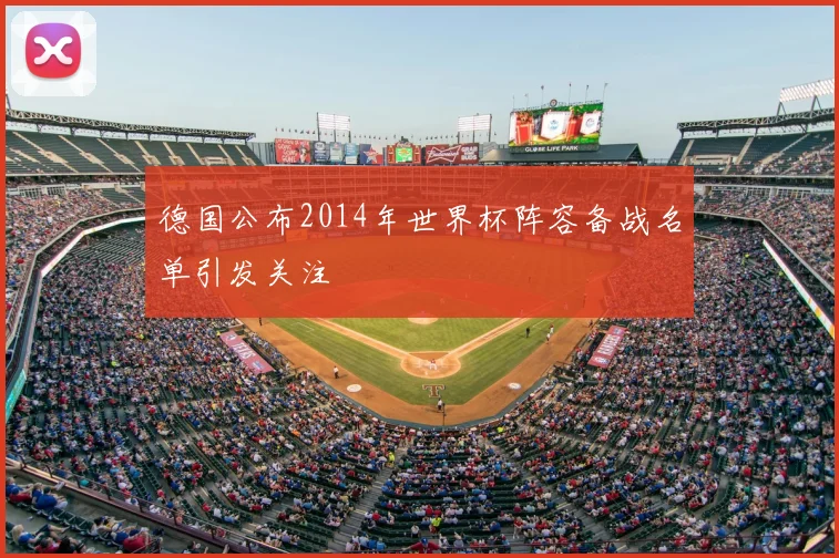德国公布2014年世界杯阵容备战名单引发关注