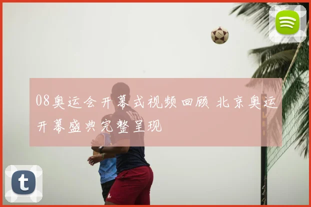 08奥运会开幕式视频回顾 北京奥运开幕盛典完整呈现